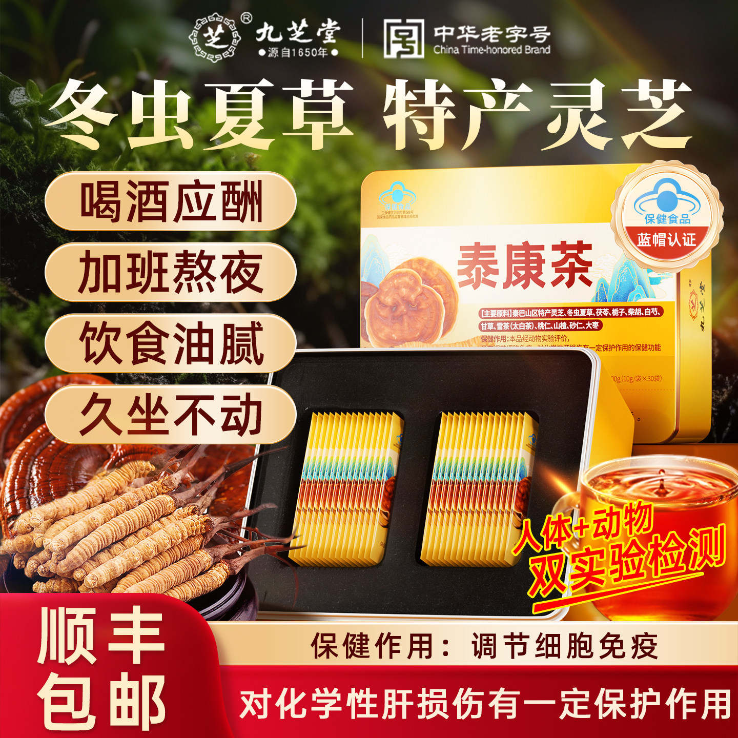 九芝堂泰康茶特别添加冬虫夏草灵芝蓝帽认证高端礼盒送礼30袋/盒