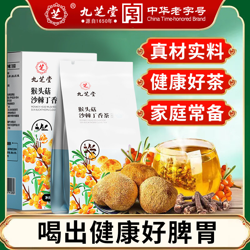 九芝堂猴头菇沙棘丁香茶40袋养护养生茶茶包官方旗舰店正品图片