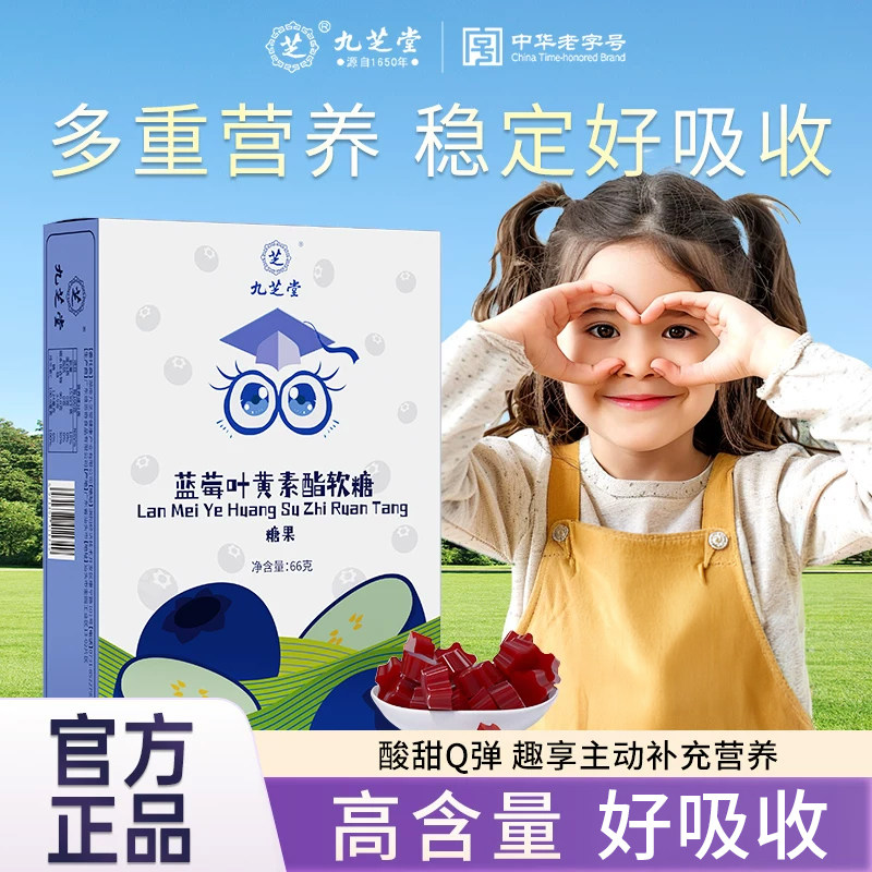 九芝堂蓝莓叶黄素酯软糖儿童青少年成人高含量旗舰店官方正品