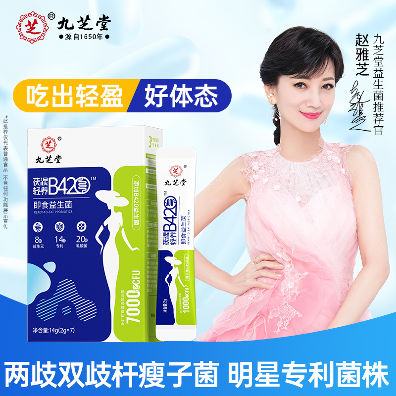 九芝堂茯湿轻养b420即食益生菌冻干粉女性女士双歧杆菌乳酸杆菌