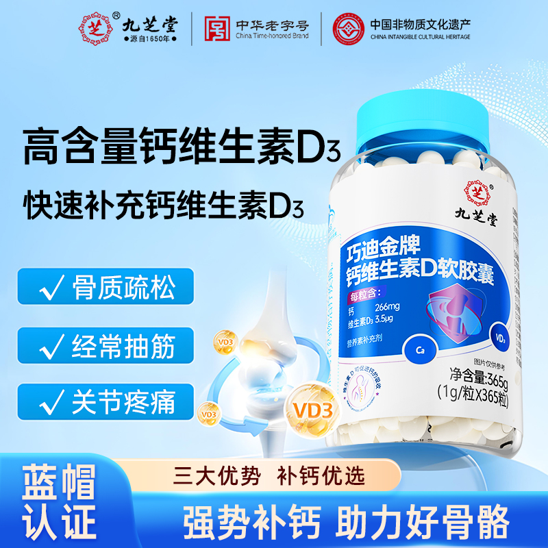 九芝堂巧迪金牌钙维生素D软胶囊液体钙成人补钙腰腿疼骨质疏松