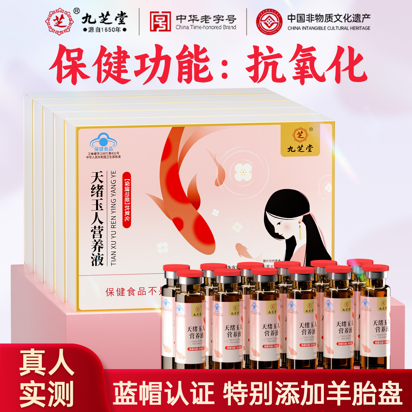 九芝堂天绪玉人营养液抗氧化滋养胶原蛋白口服液旗舰店官方