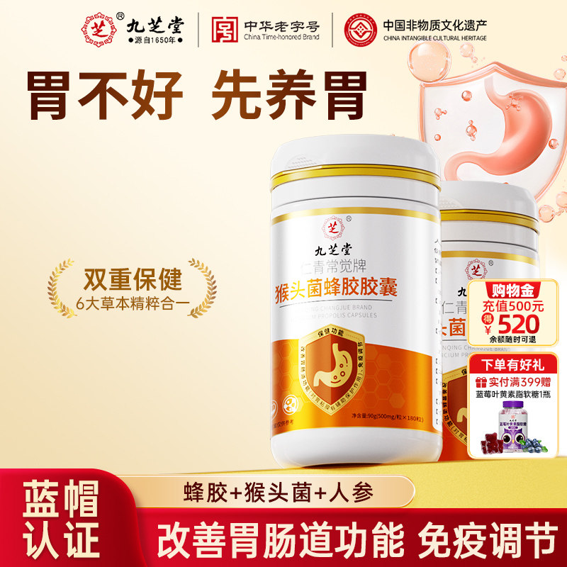 九芝堂猴头菌菇蜂胶软胶囊保护养护胃调理肠胃改善脾胃虚弱旗舰店