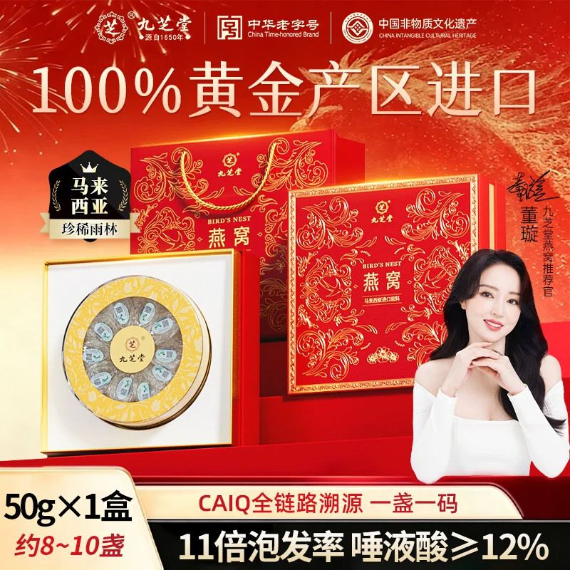 九芝堂原盏干燕窝礼盒进口溯源燕盏送装长辈孕妇营养中秋礼盒正品