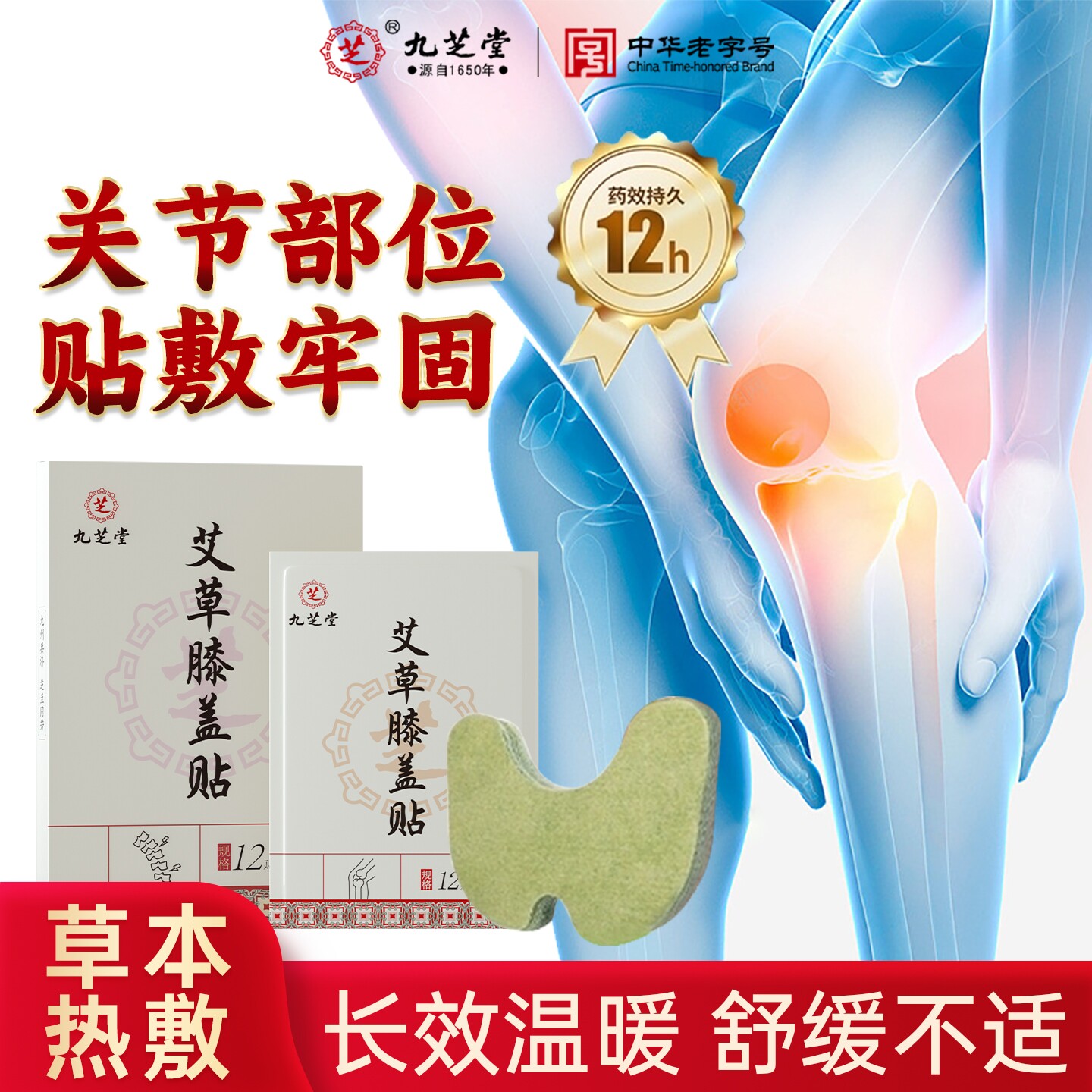 九芝堂艾草膝盖贴艾灸膝盖贴膝关节疼痛专用贴膏官方店旗舰正品
