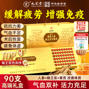 九芝堂小金瓶黄芪人参蜂王浆口服液增强免疫力补气血养血补品礼盒
