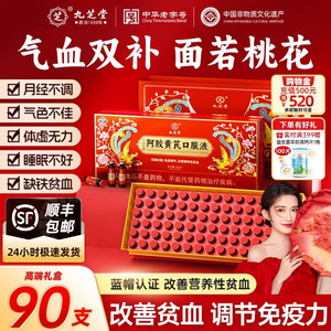 九芝堂阿胶黄芪口服液调理补气血女人营养补品礼物正品官方旗舰店
