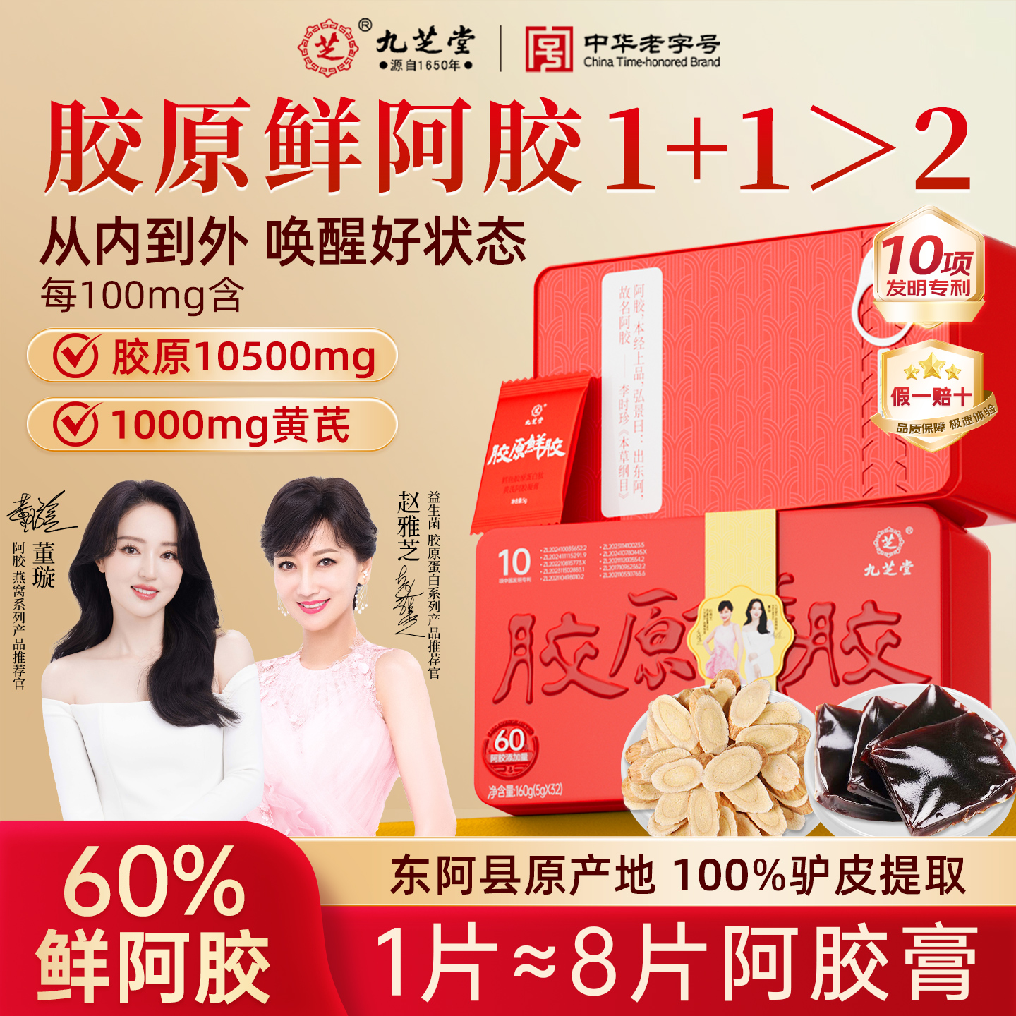 九芝堂胶原鲜阿胶凝膏黄芪气血即食鲜胶片块山东阿县原产驴皮熬制