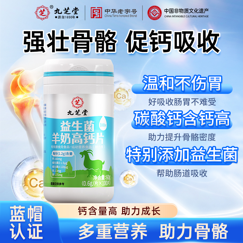 九芝堂益生菌羊奶高钙片60片