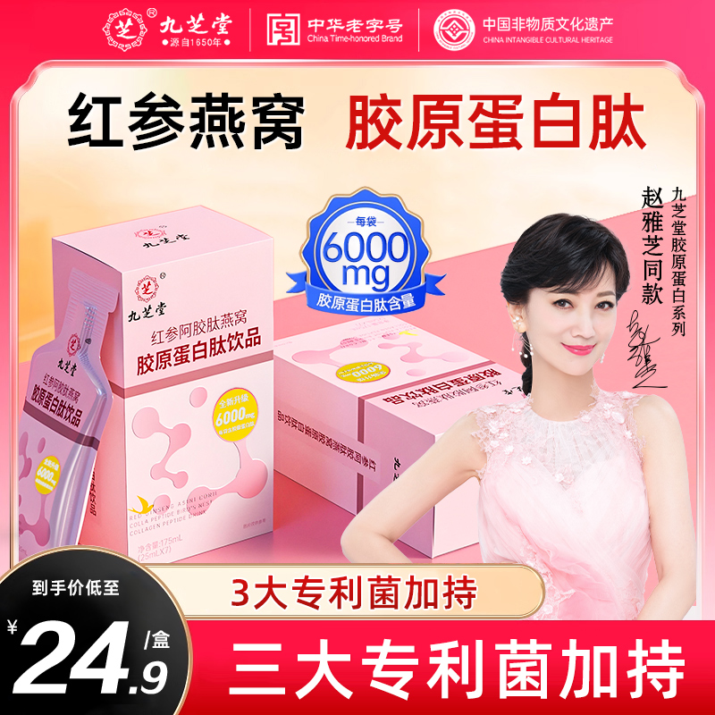 九芝堂胶原蛋白肽小分子液态饮鱼阿胶燕窝口服液粉正品官方旗舰店