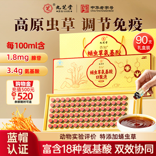 九芝堂蛹虫草氨基酸口服液增强免疫力调节中老年男女营养礼盒