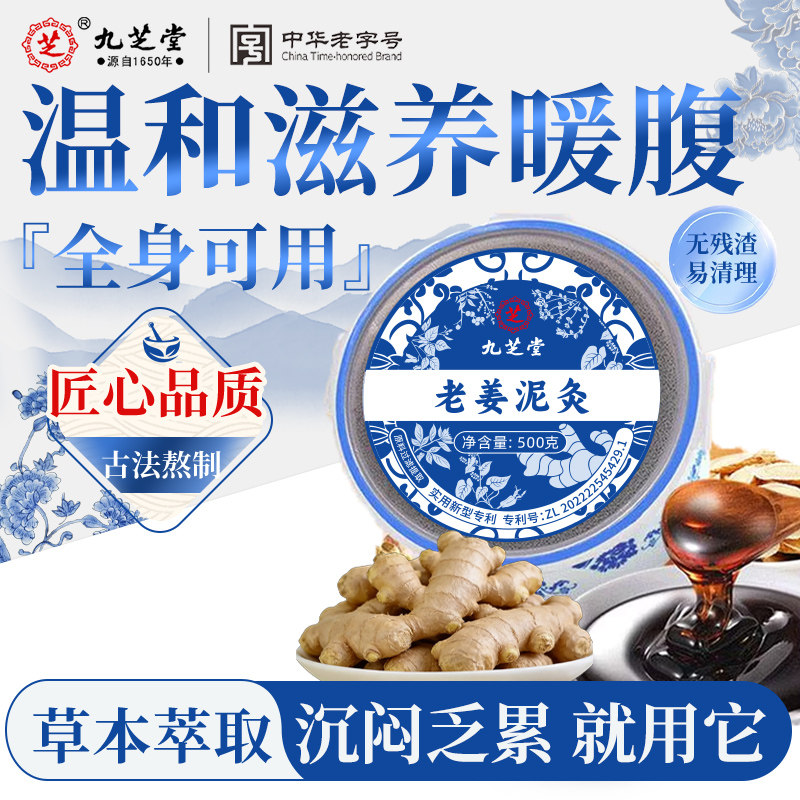 九芝堂老姜泥灸膏草本热敷姜泥疗膜中药旗舰店