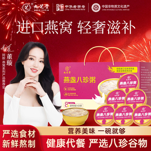 九芝堂燕盏八珍粥即食燕窝粥代餐早餐健康速食品官方正品年货礼盒