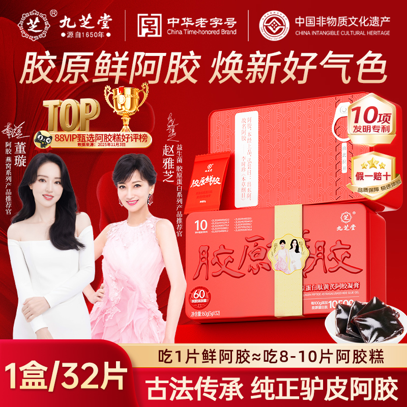 九芝堂胶原鲜阿胶糕补气血补品