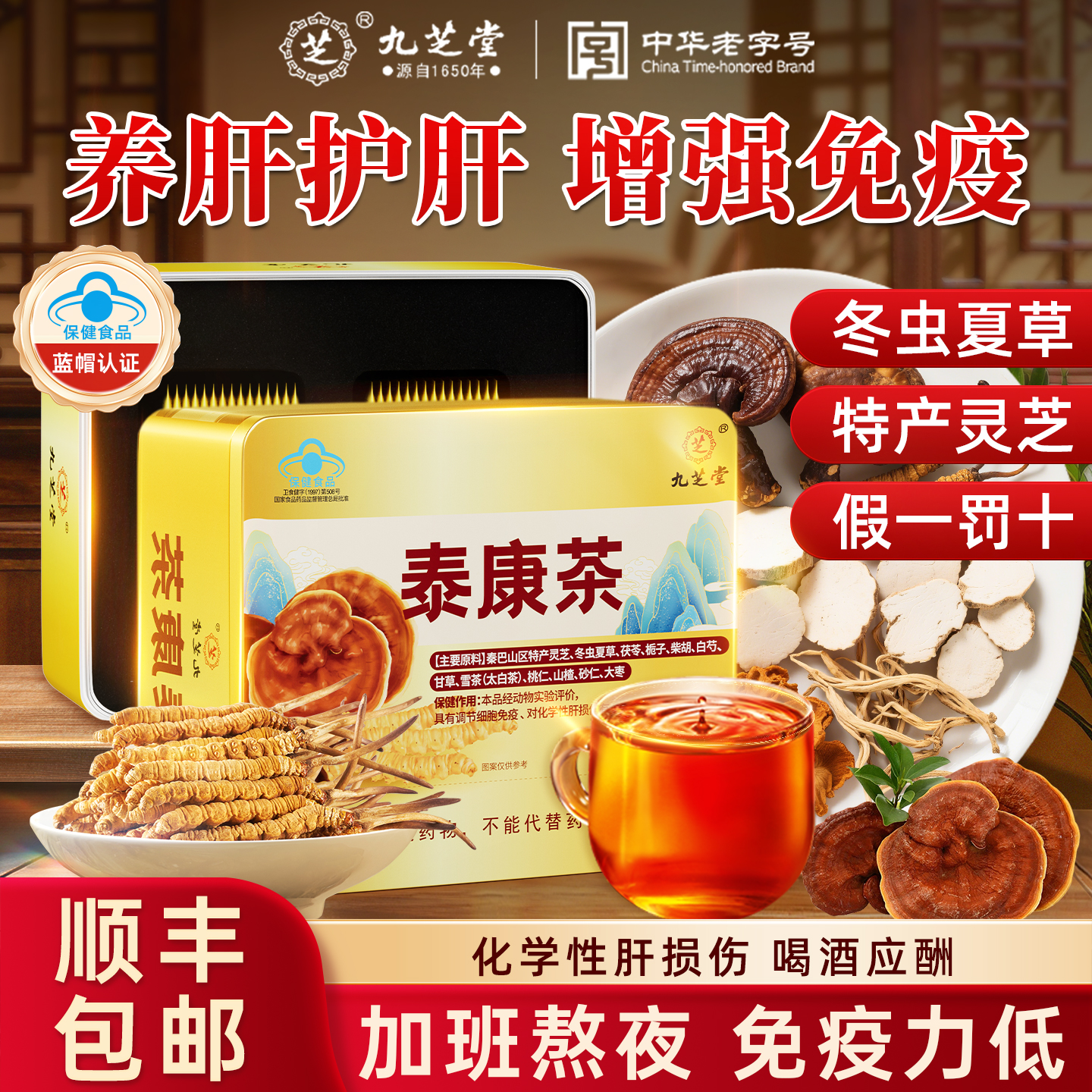 九芝堂泰康茶养肝护肝养生茶免疫力肝损伤冬虫夏草官方旗舰店正品
