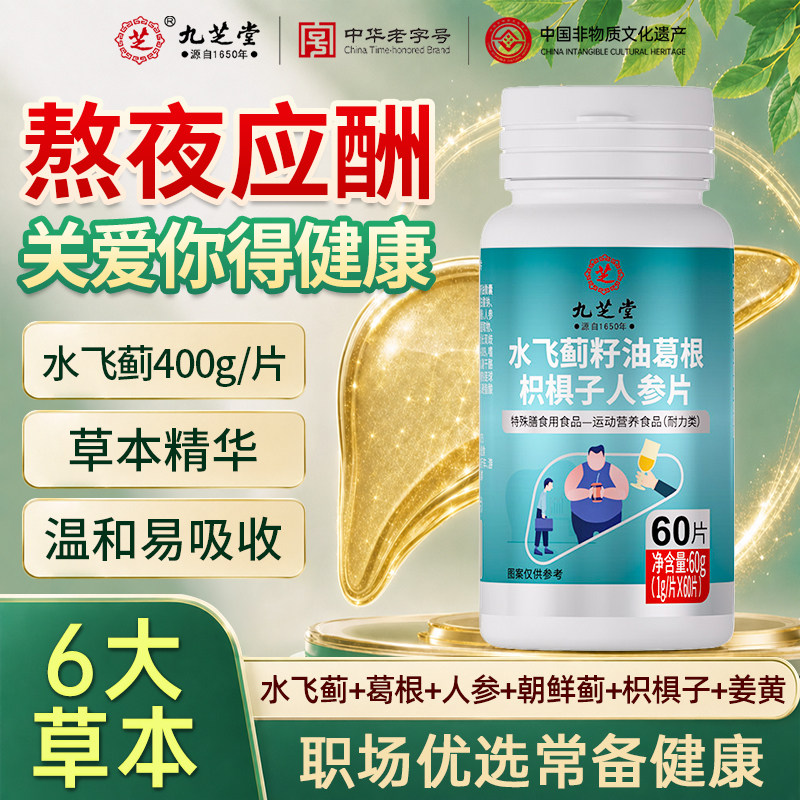 九芝堂水飞蓟籽油奶蓟草葛根人参片男女士成人喝酒应酬肝熬夜常备