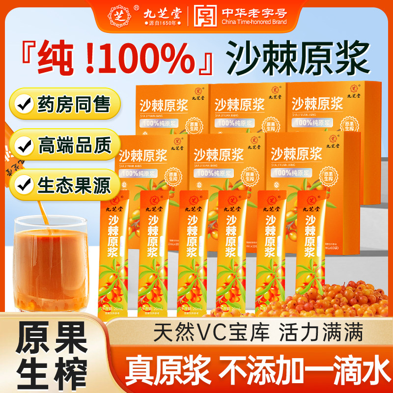 九芝堂沙棘原浆沙棘果浆液有机鲜果油果汁100%原浆官方旗舰店正品