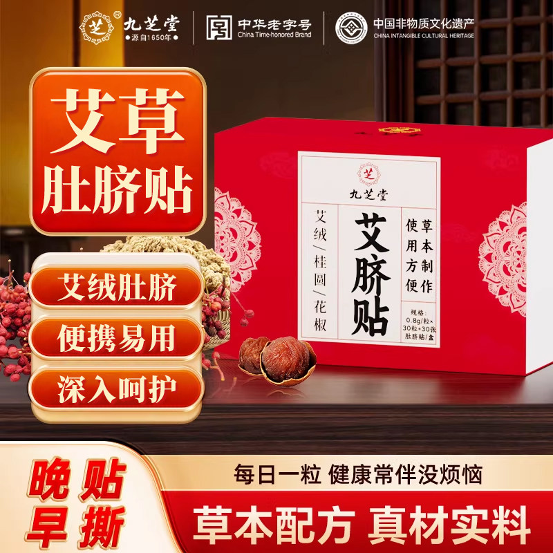 九芝堂艾草肚脐贴官方旗舰店正品非艾灸艾绒花桂圆花椒,保健用品,艾灸/艾草/艾条/艾制品,淘宝优惠券,粉丝福利购,淘宝优惠卷