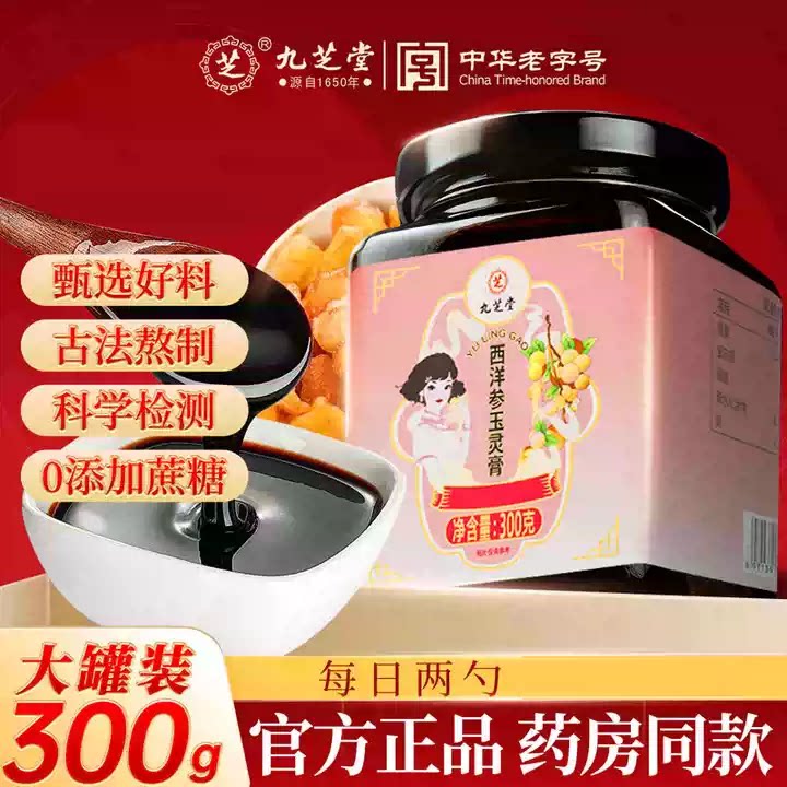 九芝堂玉灵膏西洋参古法蒸制桂圆双补正品官方旗舰店