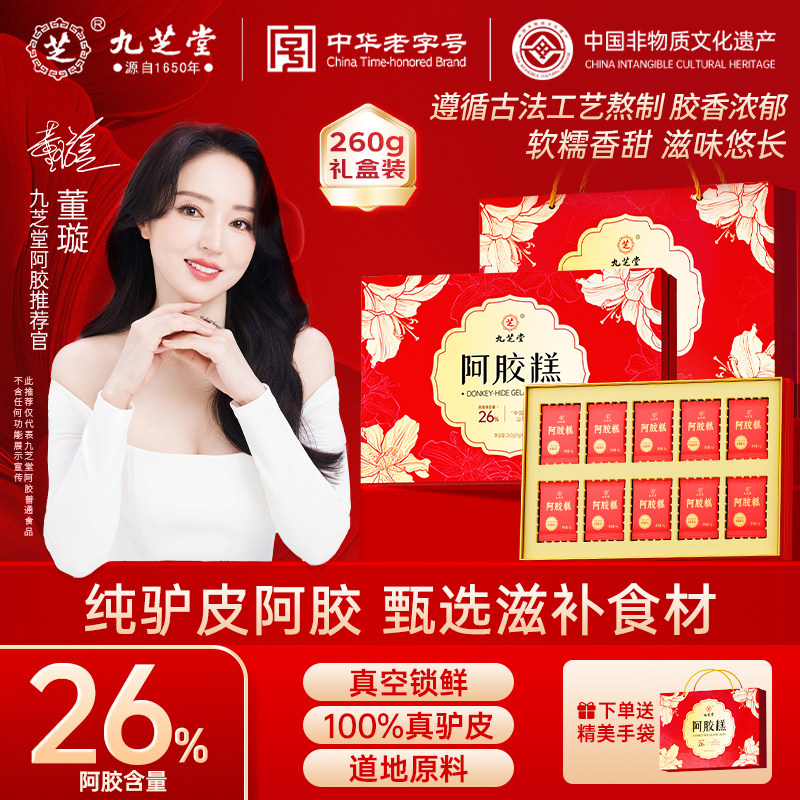 九芝堂阿胶糕古法手工女性补过节送长辈见家长送礼正品母亲节礼盒