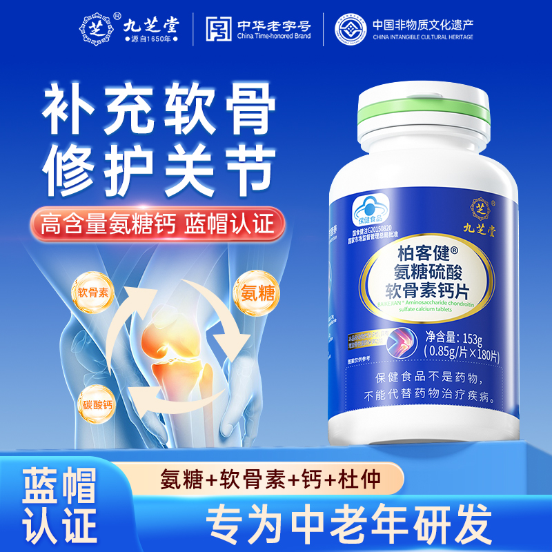 九芝堂氨糖软骨素钙片成人中老年人软骨素关节养护补钙骨骼健康