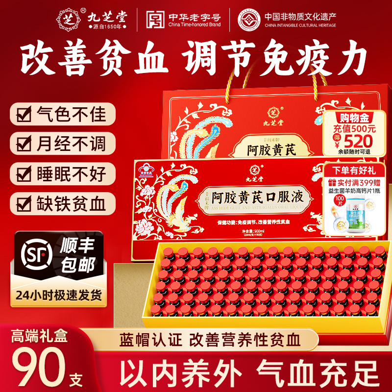 九芝堂阿胶黄芪口服液补血提免疫