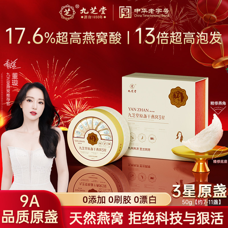 九芝堂3星干燕窝燕盏高端原盏春节过年送长辈父母礼品 年货礼盒,传统滋补营养品,干燕窝,淘宝优惠券,粉丝福利购,淘宝优惠卷