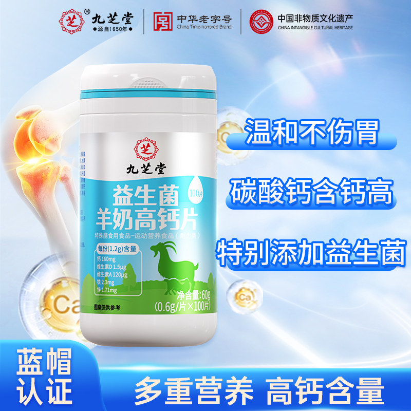 九芝堂益生菌羊奶高钙片女性补钙铁锌儿童中老年人碳酸钙维生素d3