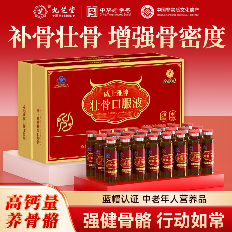 九芝堂壮骨口服液牦牛骨髓中老年人骨折恢复营养品补钙片骨质疏松