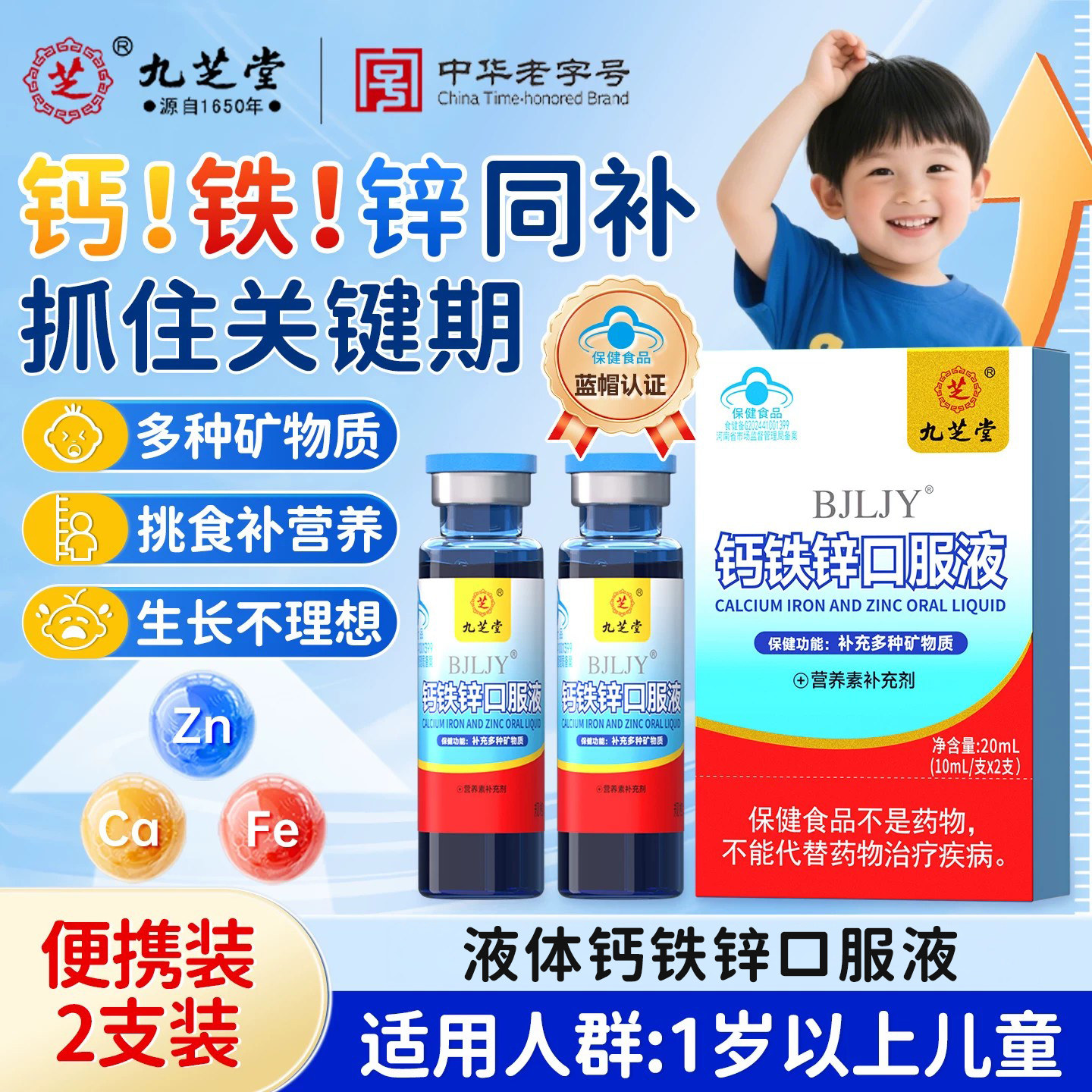 九芝堂钙铁锌多种矿物质蓝帽认证