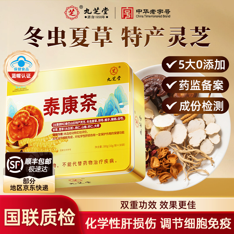 九芝堂泰康茶养肝调理免疫力护肝灵芝冬虫夏草养生茶礼盒旗舰店