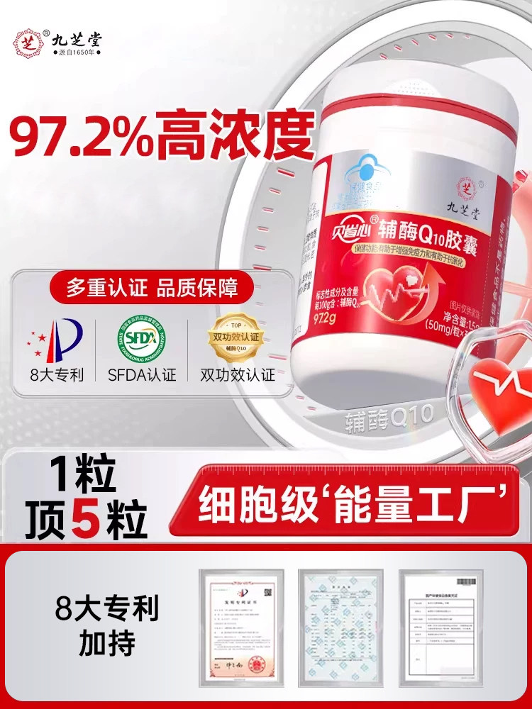 九芝堂辅酶Q10免疫调节有助于抗氧化辅酶高纯度胶囊旗舰店官方