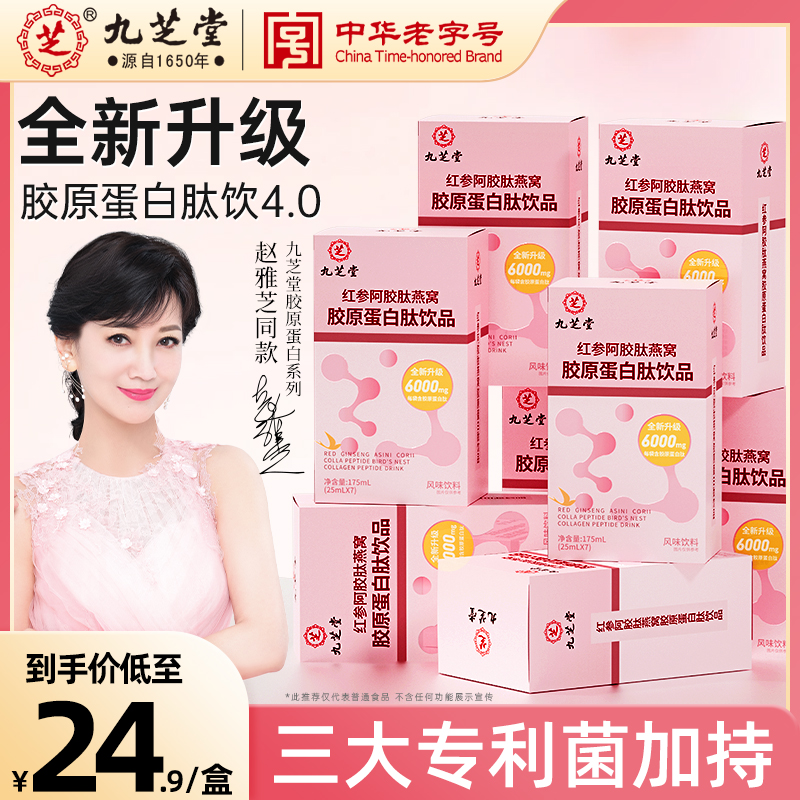 九芝堂红参阿胶肽燕窝胶原蛋白肽液态饮正品官方店旗舰肽粉口服液