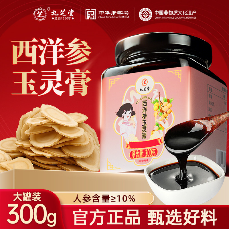 九芝堂西洋参玉灵膏滋蒸桂圆正品官方旗舰店