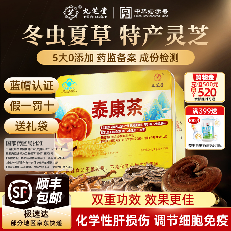 九芝堂泰康茶养生茶养肝护肝礼盒