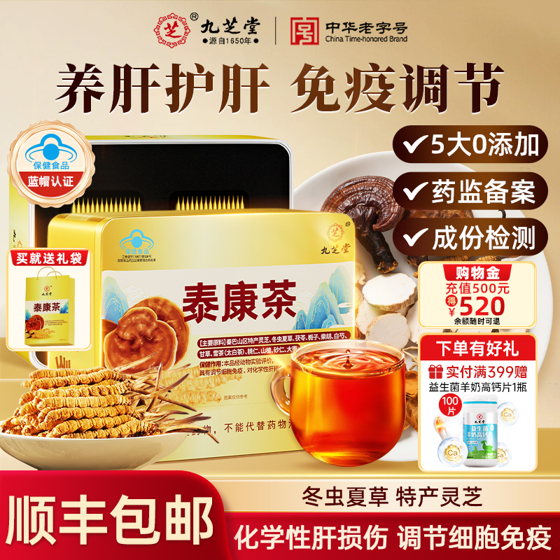 九芝堂泰康茶养护肝免疫力养生茶
