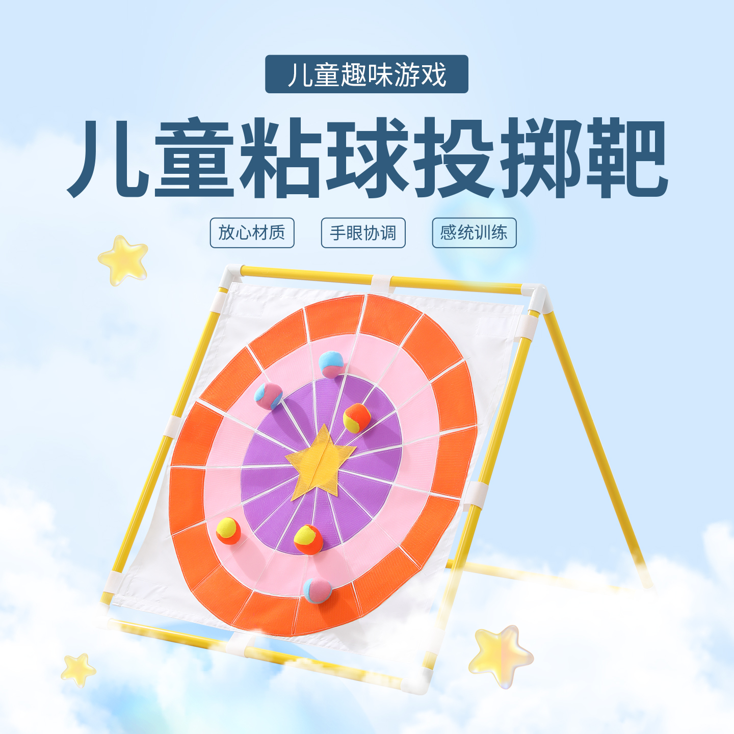 儿童投掷粘球靶幼儿园粘粘球靶