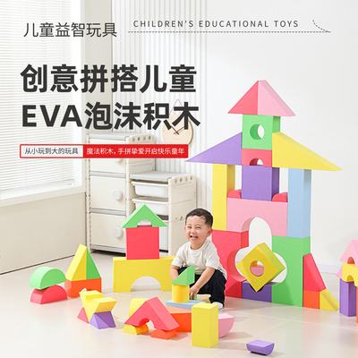 EVA泡沫拼搭积木儿童益智玩具