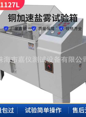 供应铜加速盐雾试验机NSS AASS 耐腐蚀冲击测试 工厂生产定制