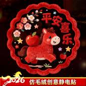 新款 5D仿毛绒静电贴2026马年春联窗花过年装 饰门窗福字贴氛围橱窗