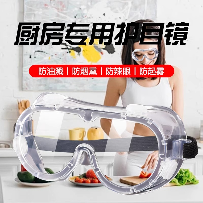 切洋葱护目镜防油烟炒菜做饭防护眼镜防油防烟护眼漂流玩水防雾