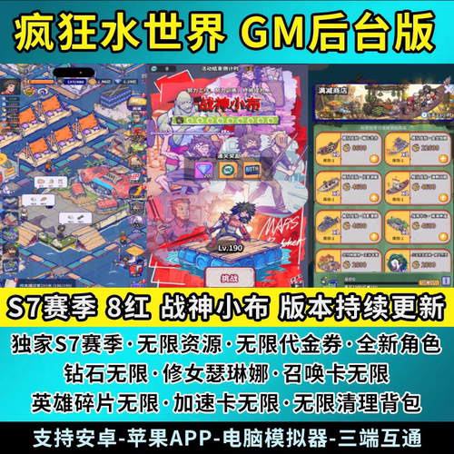 疯狂水世界GM后台手游无限资源内购代金卷安卓苹果新S7赛季买断版