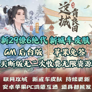 这城有良田九州GM后台版手游无限资源内购花木兰安卓苹果非单机版