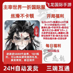 主宰世界开局送5888玄钻代金13皮肤20w仙玉安卓苹果三端互通