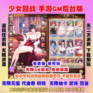 少女回战gm后台版 手游卡牌养成类非单机无限内购资源安卓游戏可PC