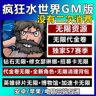 疯狂水世界GM后台手游无限资源内购代金卷安卓苹果新S7赛季买断版