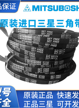 MITSUBOSH 原装进口日本三星三角带SPZ1420/3V560/SPZ4000传动带