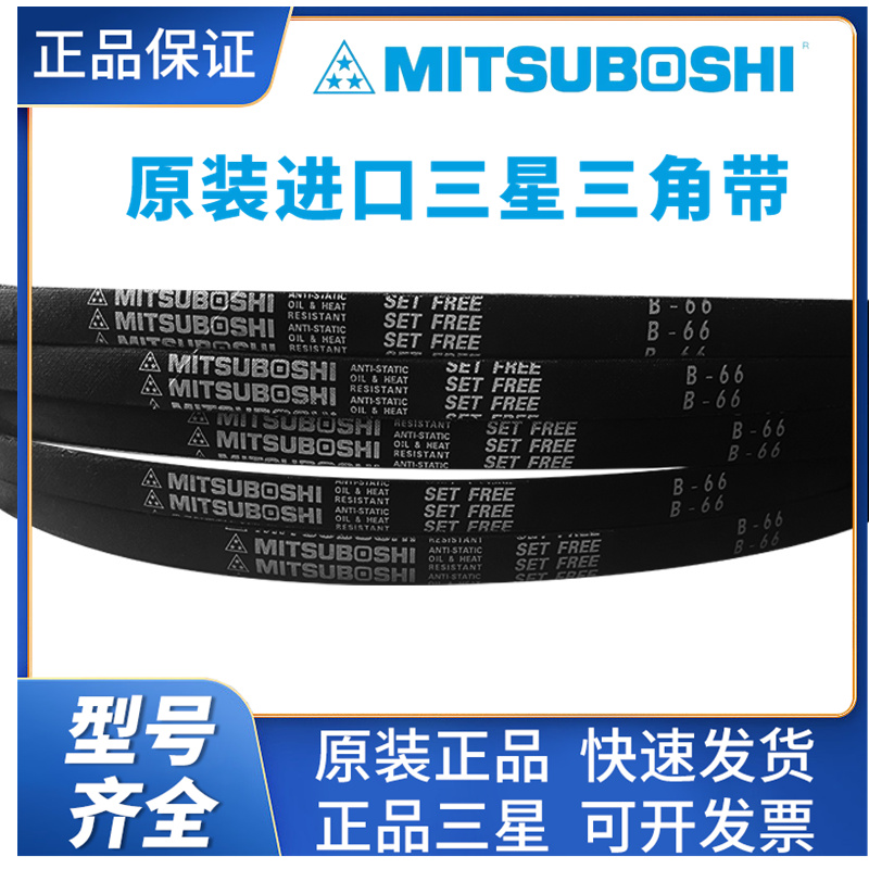 MITSUBOSHI橡胶三角带