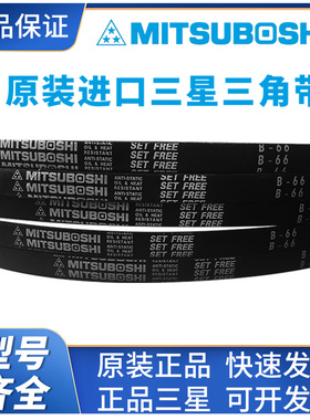 进口日本三星MITSUBOSH三角皮带B37 B38 B39 B40 B41 B42 B43 B44