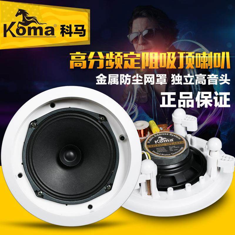 KOMAKO-708吸顶喇叭定阻同轴家用天花喇叭吊顶音响音箱5寸6寸,纺织面料/辅料/配套,纺织机械配件,淘宝优惠券,粉丝福利购,淘宝优惠卷